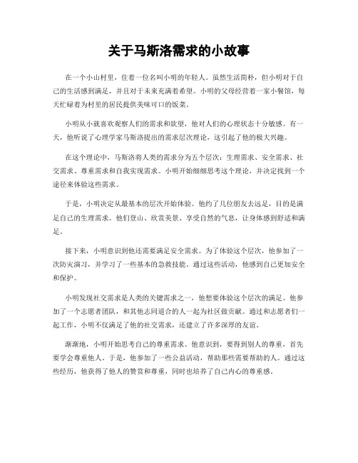 关于马斯洛需求的小故事