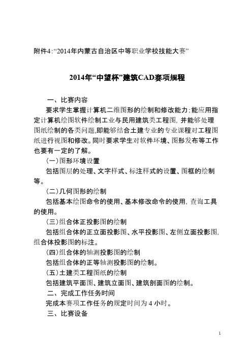 内蒙古自治区中等职业学校技能大赛修建CAD赛项规程