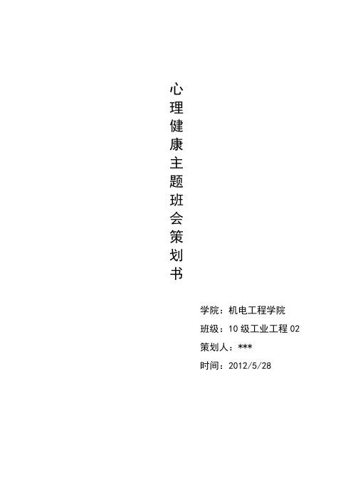 心理健康主题班会策划书