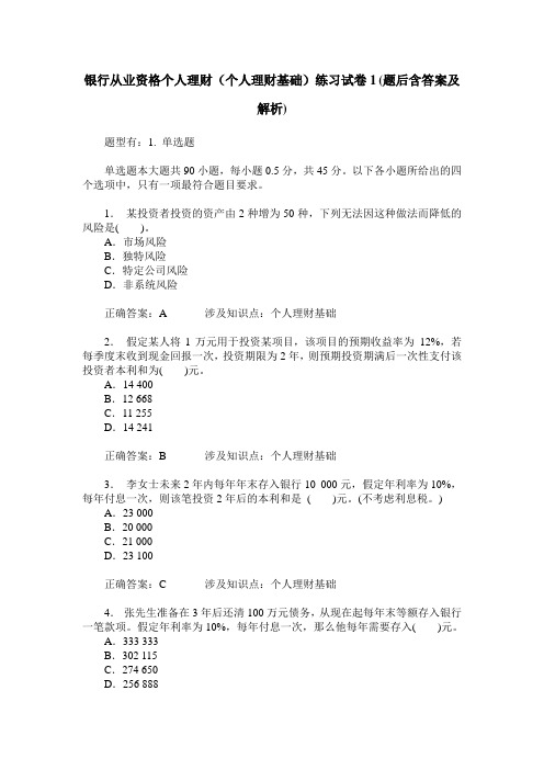 银行从业资格个人理财(个人理财基础)练习试卷1(题后含答案及解析)