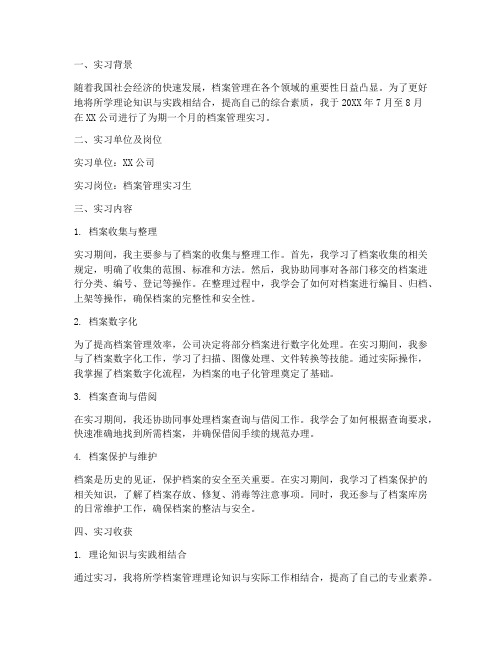 大学生档案管理实习报告