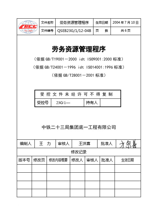 劳务资源管理程序范文