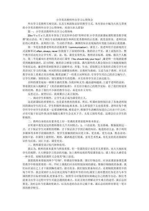 小学英语教师外出学习心得体会