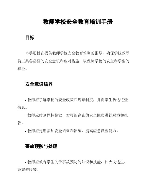 教师学校安全教育培训手册