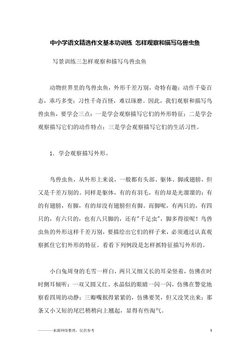 中小学语文精选作文基本功训练 怎样观察和描写乌兽虫鱼_1