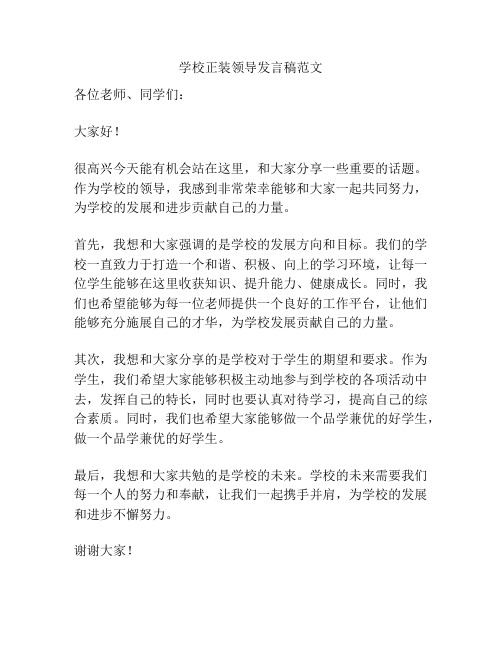 学校正装领导发言稿范文