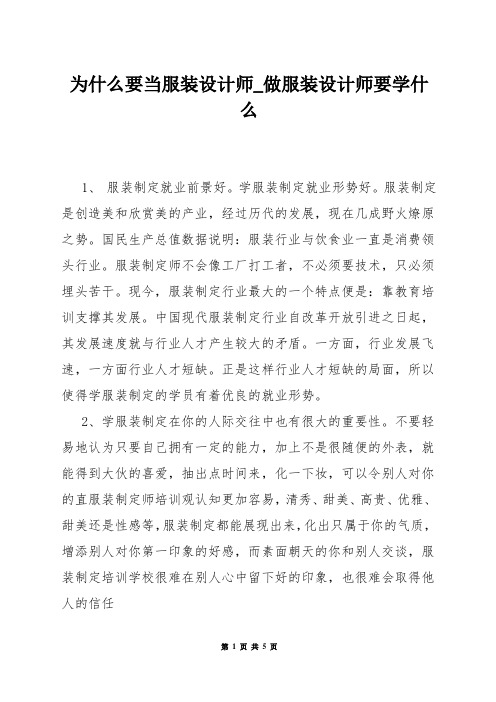 为什么要当服装设计师_做服装设计师要学什么