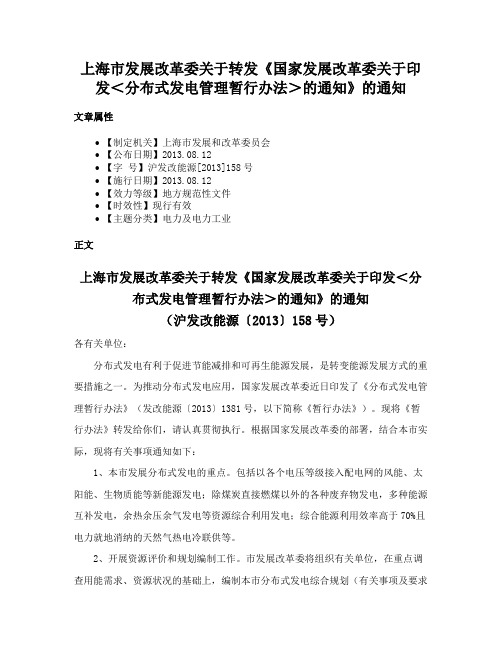 上海市发展改革委关于转发《国家发展改革委关于印发＜分布式发电管理暂行办法＞的通知》的通知