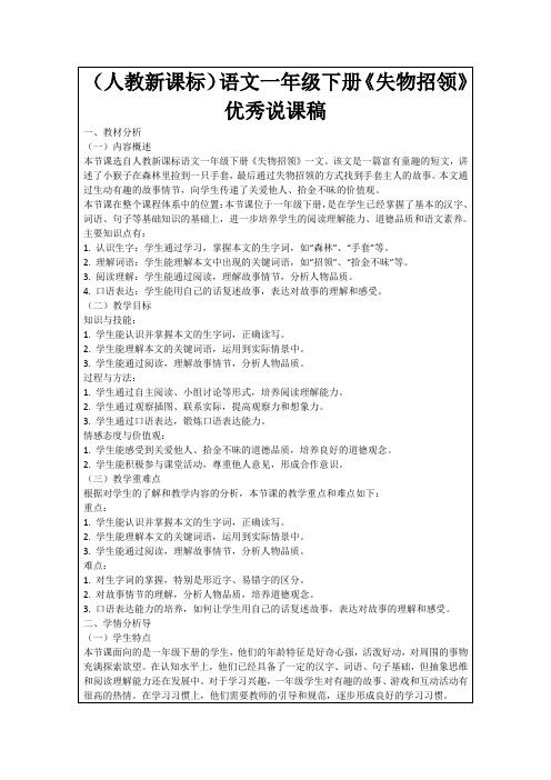 (人教新课标)语文一年级下册《失物招领》优秀说课稿