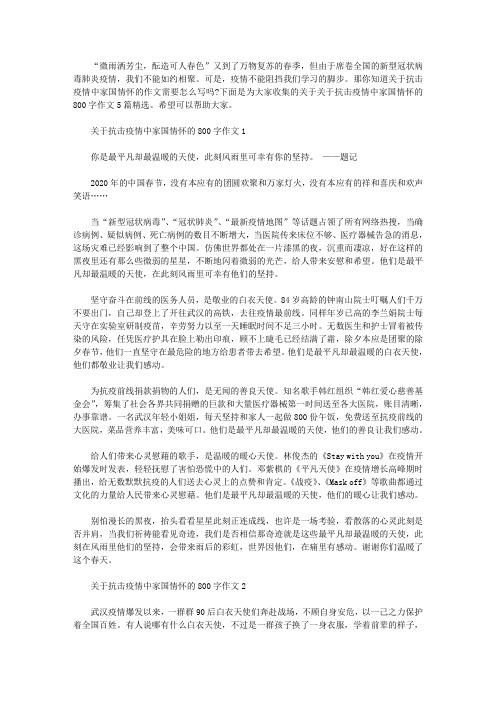 2020关于抗击疫情中家国情怀的800字作文5篇精选