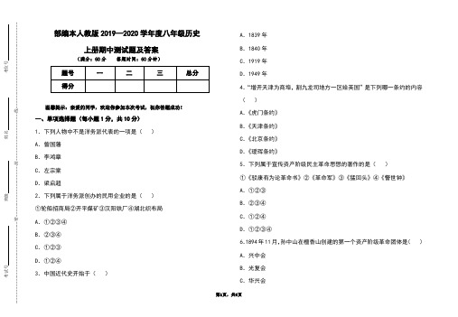 部编本人教版2019-2020学年度八年级历史上册期中测试题及答案