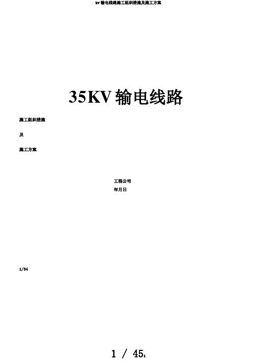 kv输电线路施工组织措施及施工方案