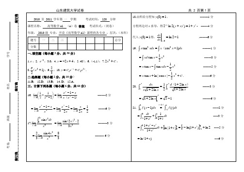 2010-2011-1高数A1试题答案