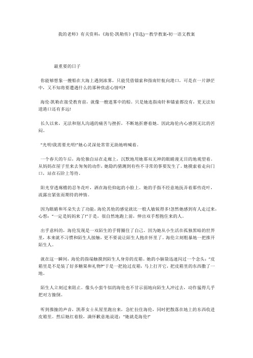 我的老师》有关资料：《海伦·凯勒传》(节选)-教学教案-初一语文教案