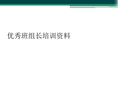 优秀班组长培训资料