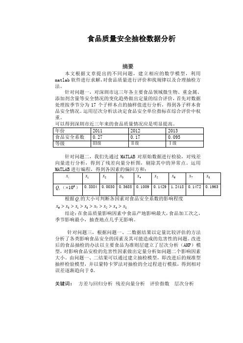 食品质量安全抽检数据分析