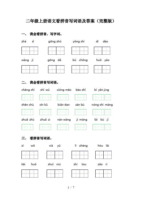 二年级上册语文看拼音写词语及答案(完整版)