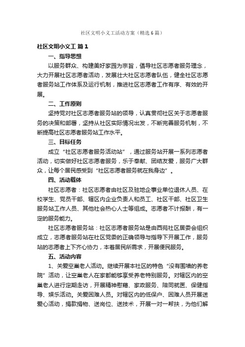 社区文明小义工活动方案（精选6篇）