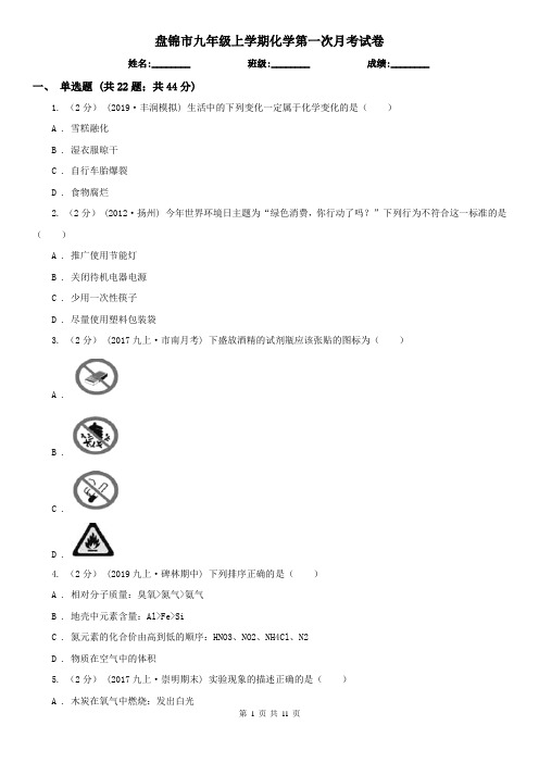 盘锦市九年级上学期化学第一次月考试卷