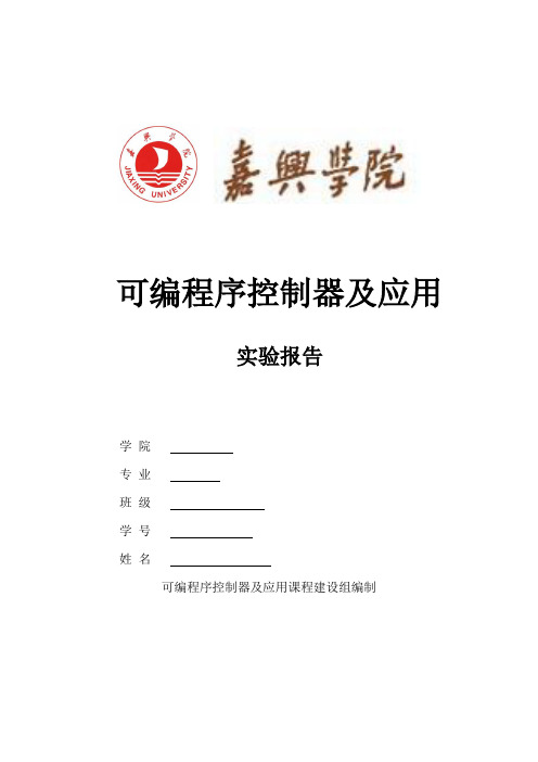 南湖学院plc实验报告