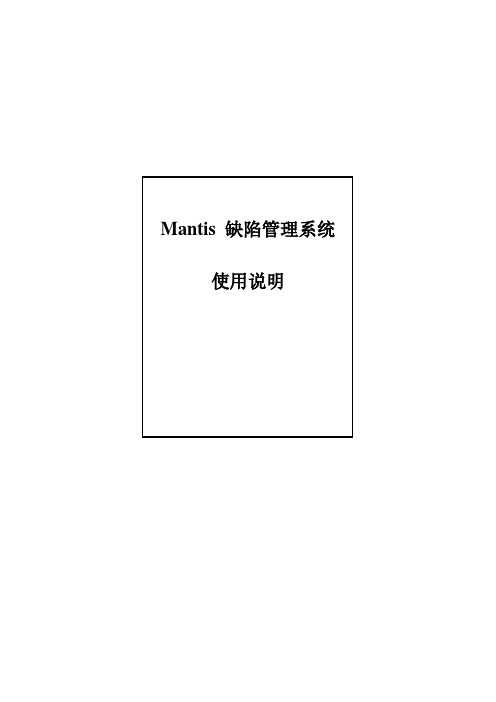 Mantis中文使用手册