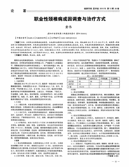 职业性颈椎病成因调查与治疗方式