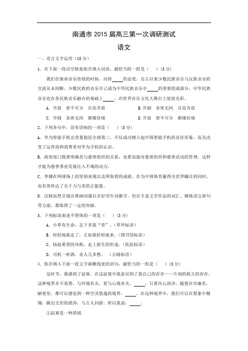 适应性摸底考试-高三语文月考试题带答案-南通市2015届高三第一次调研测试
