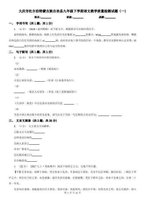 大庆市杜尔伯特蒙古族自治县九年级下学期语文教学质量检测试题(一)