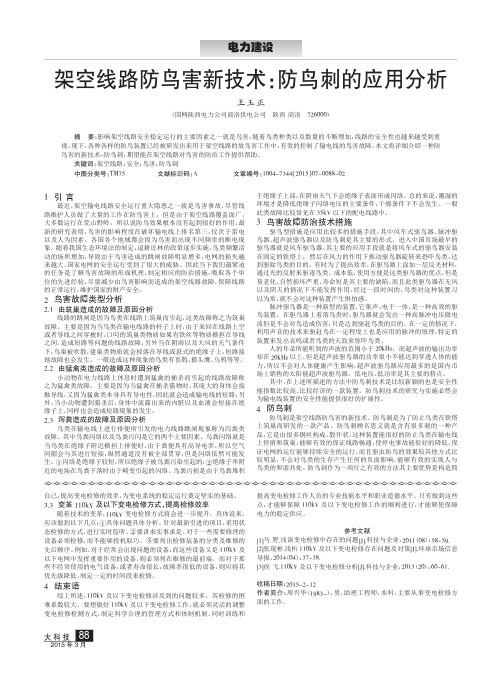 架空线路防鸟害新技术：防鸟刺的应用分析