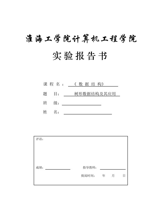 实验2 树型数据结构及其应用