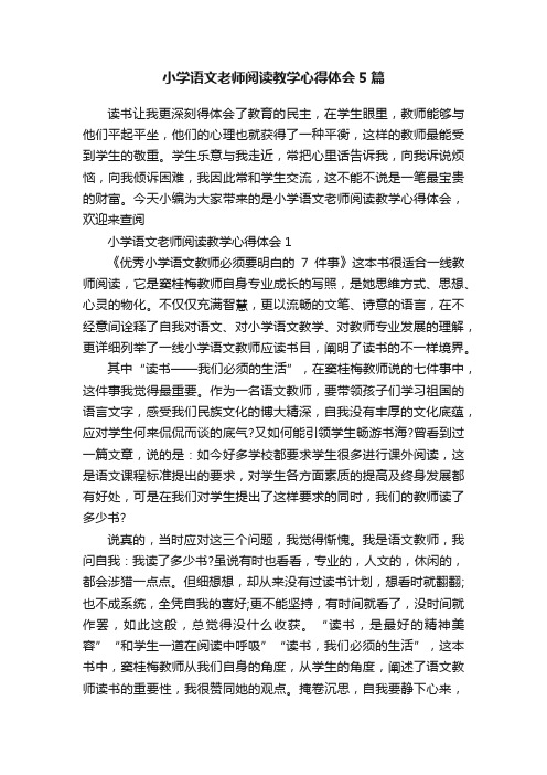 小学语文老师阅读教学心得体会5篇