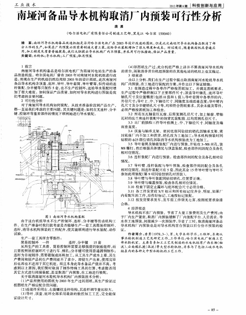 南垭河备品导水机构取消厂内预装可行性分析