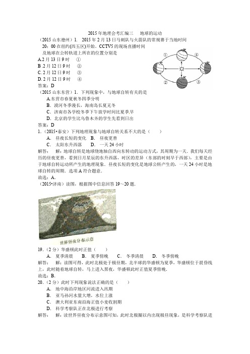 山东17地市2015年地理会考汇编三 地球的运动