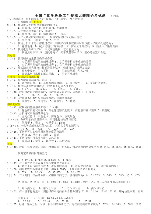 全国化学检验工技能大赛理论考试题1