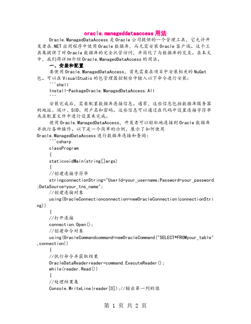 oracle.manageddataaccess用法