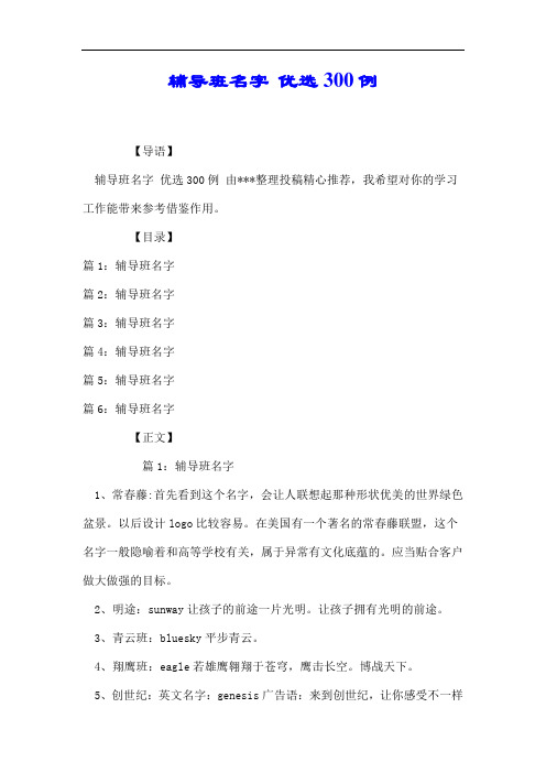 辅导班名字 优选300例.docx