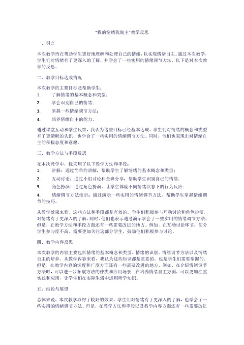 我的情绪我做主 教学反思