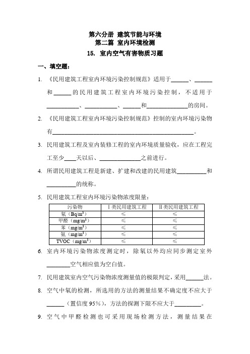 第六分册第二篇15室内空气有害物质习题