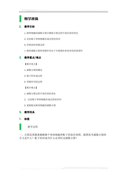 高中生物人教版必修2教案-1_减数分裂和受精作用_教学设计_教案_3