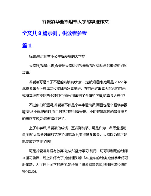 谷爱凌毕业斯坦福大学的事迹作文