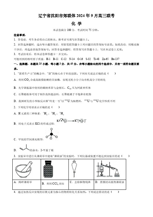 辽宁省沈阳市郊联体2024-2025学年高三上学期9月开学联考试题-化学-Word版含解析