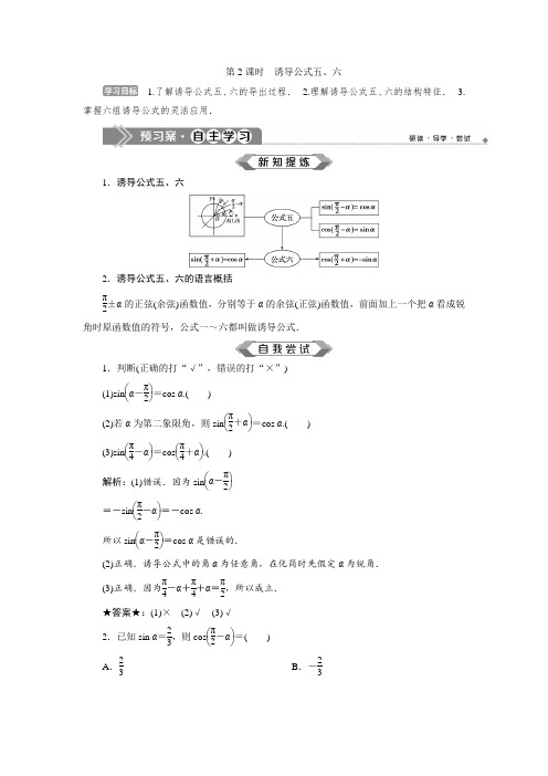 苏教版数学必修四同步讲义：1.2 1.2.3 第2课时 诱导公式五、六  