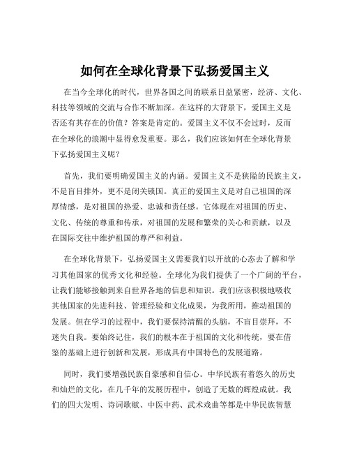 如何在全球化背景下弘扬爱国主义