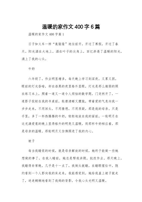 温暖的家作文400字6篇