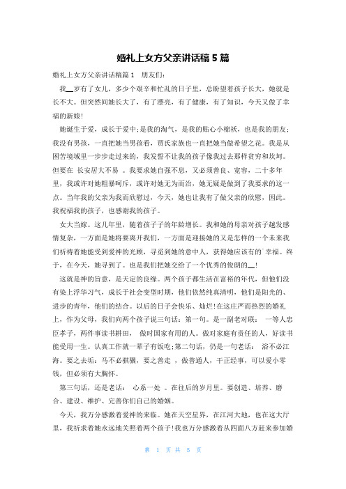 婚礼上女方父亲讲话稿5篇