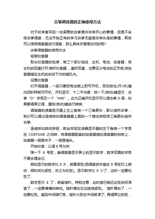 古筝调音器的正确使用方法