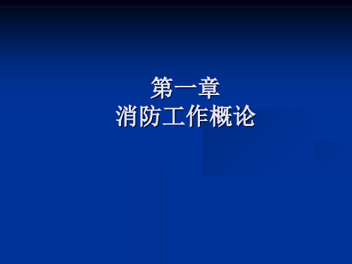 消防培训MicrosoftPowerPoint演示文稿