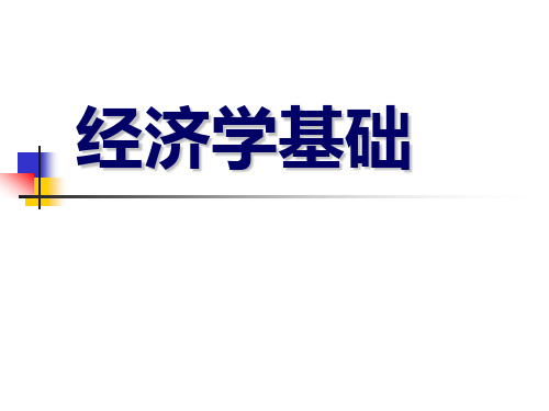 经济学基础.ppt