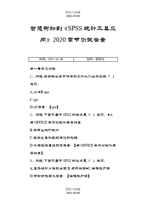 智慧树知到《SPSS统计工具应用》章节测试答案之欧阳与创编