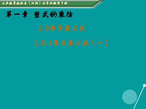 七年级数学下册 1.5 平方差公式课件1 (新版)北师大版